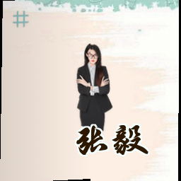 张毅